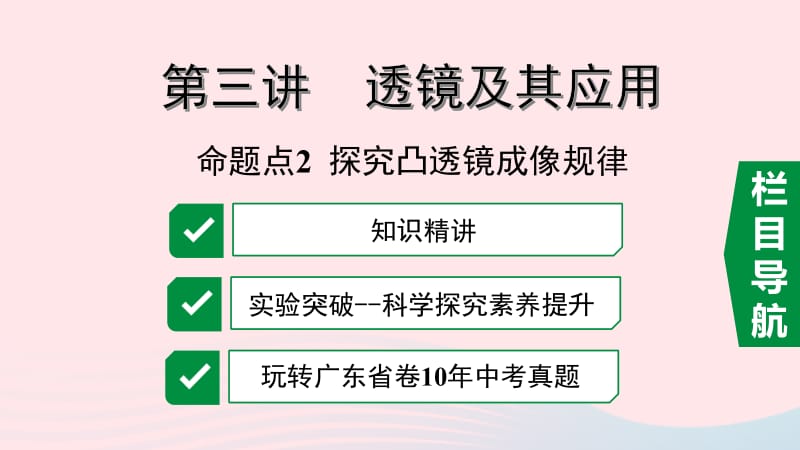 广东省2020中考物理一轮复习 第三讲 透镜及其应用 命题点2 探究凸透镜成像规律课件.pptx_第1页