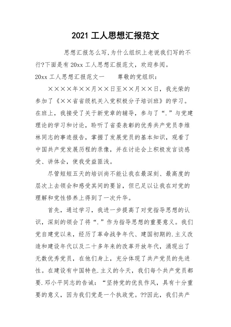 2021工人思想汇报范文.docx_第1页