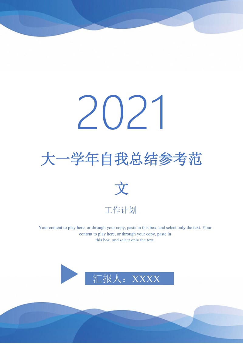 2021年大一学年自我总结参考范文.doc_第1页