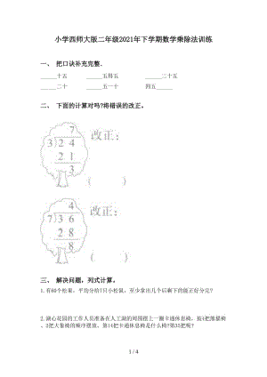 小学西师大版二年级2021年下学期数学乘除法训练.doc