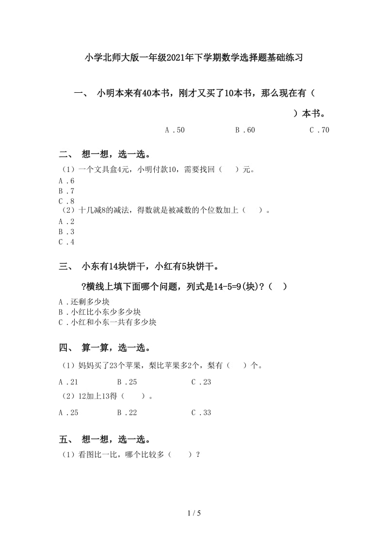 小学北师大版一年级2021年下学期数学选择题基础练习.doc_第1页