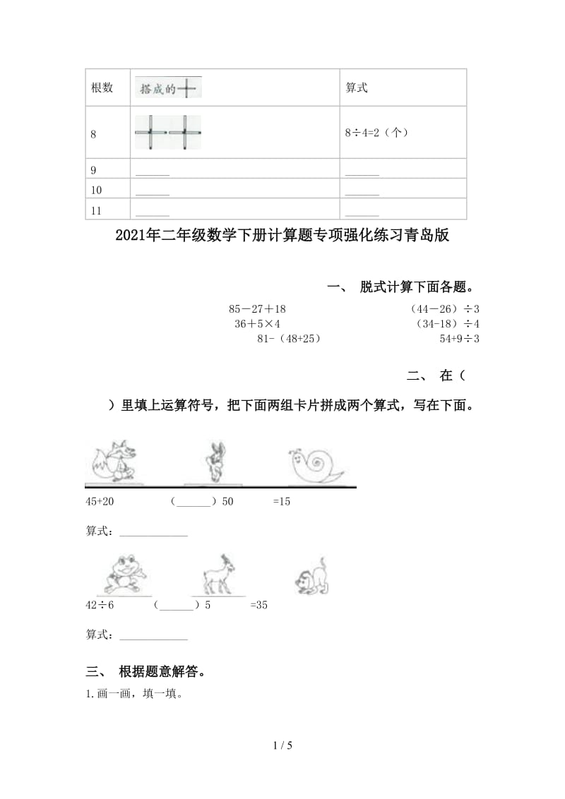 2021年二年级数学下册计算题专项强化练习青岛版.doc_第1页