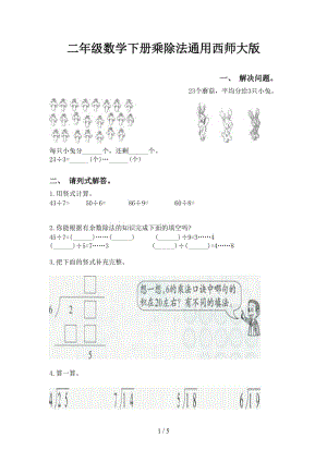 二年级数学下册乘除法通用西师大版.doc