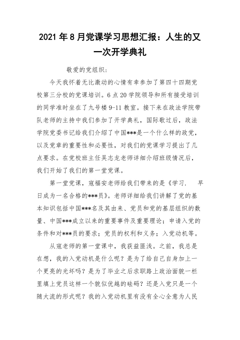 2021年8月党课学习思想汇报：人生的又一次开学典礼.docx_第1页