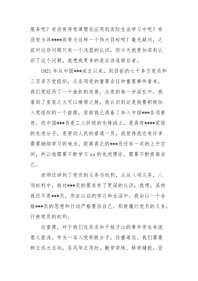 2021年8月党课学习思想汇报：人生的又一次开学典礼.docx_第2页