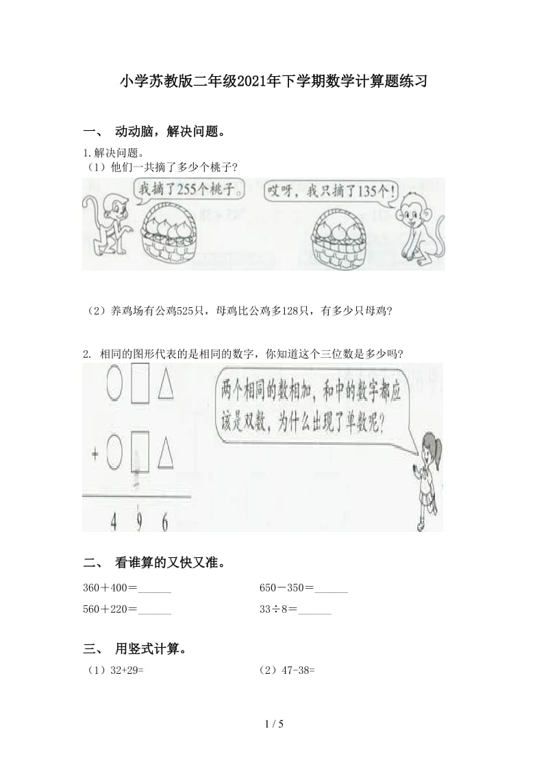 小学苏教版二年级2021年下学期数学计算题练习.doc_第1页