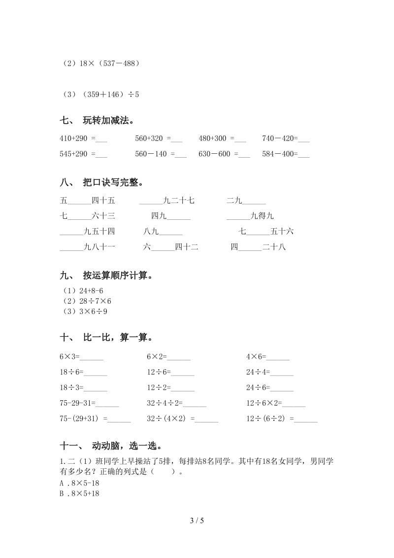 小学苏教版二年级2021年下学期数学计算题练习.doc_第3页