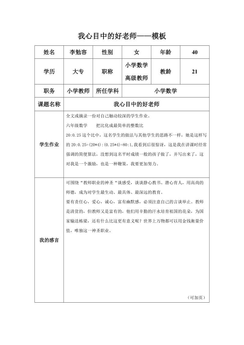 “我心目中的好老师“感言模板（李勉容）.docx_第1页