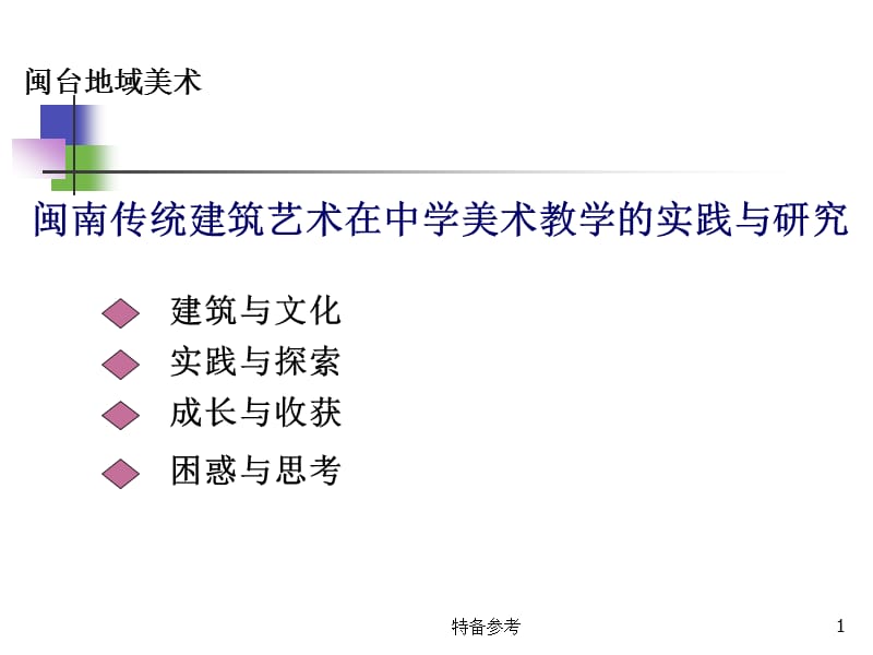 闽南建筑【专业教育】.ppt_第1页