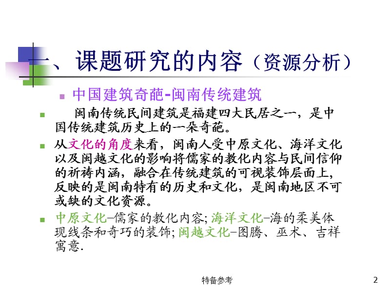 闽南建筑【专业教育】.ppt_第2页