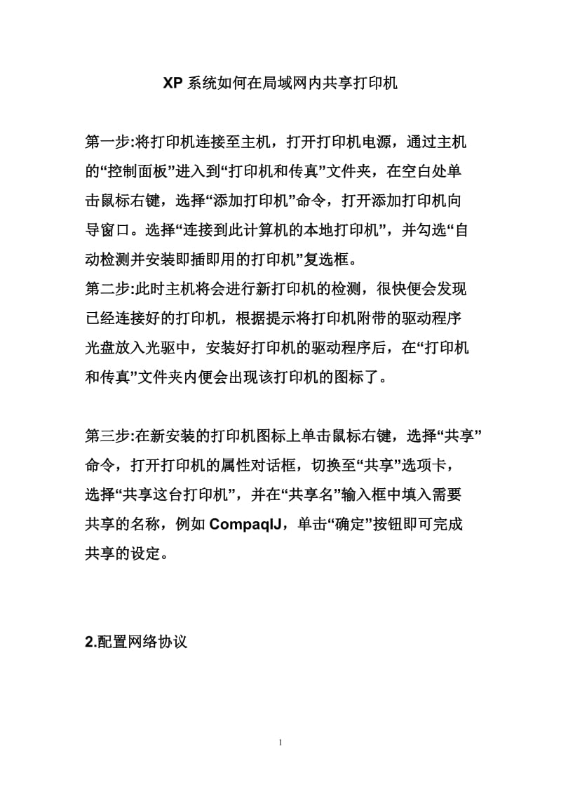 XP系统如何在局域网内共享打印机.doc_第1页