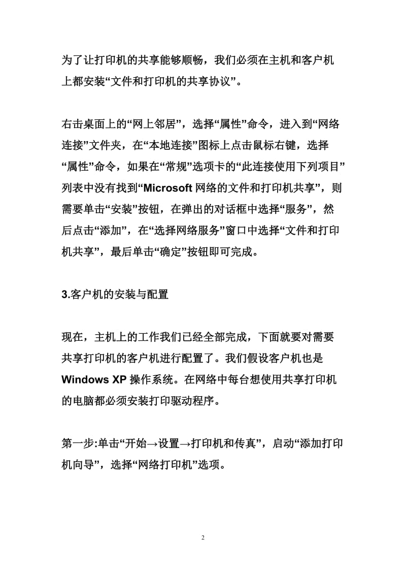 XP系统如何在局域网内共享打印机.doc_第2页