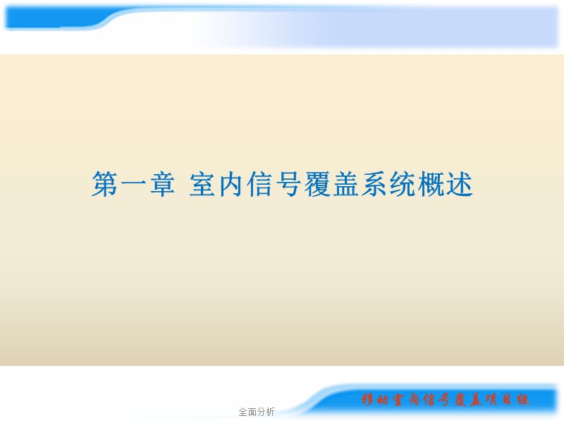 移动室内信号覆盖系统介绍【优质教育】.ppt_第3页