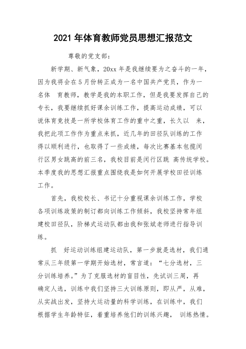 2021年体育教师党员思想汇报范文.docx_第1页