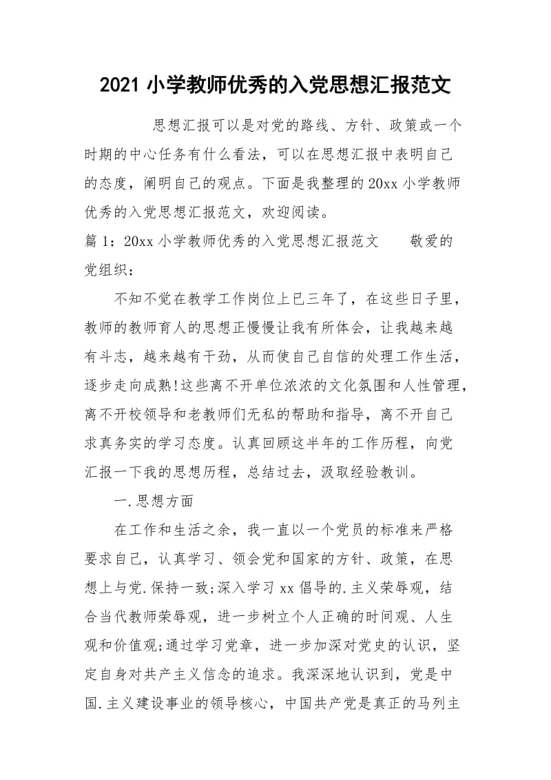 2021小学教师优秀的入党思想汇报范文.docx_第1页