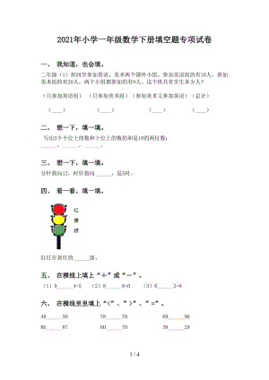 2021年小学一年级数学下册填空题专项试卷.doc