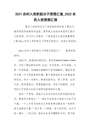 2021农村入党积极分子思想汇报_2022农民入党思想汇报.docx