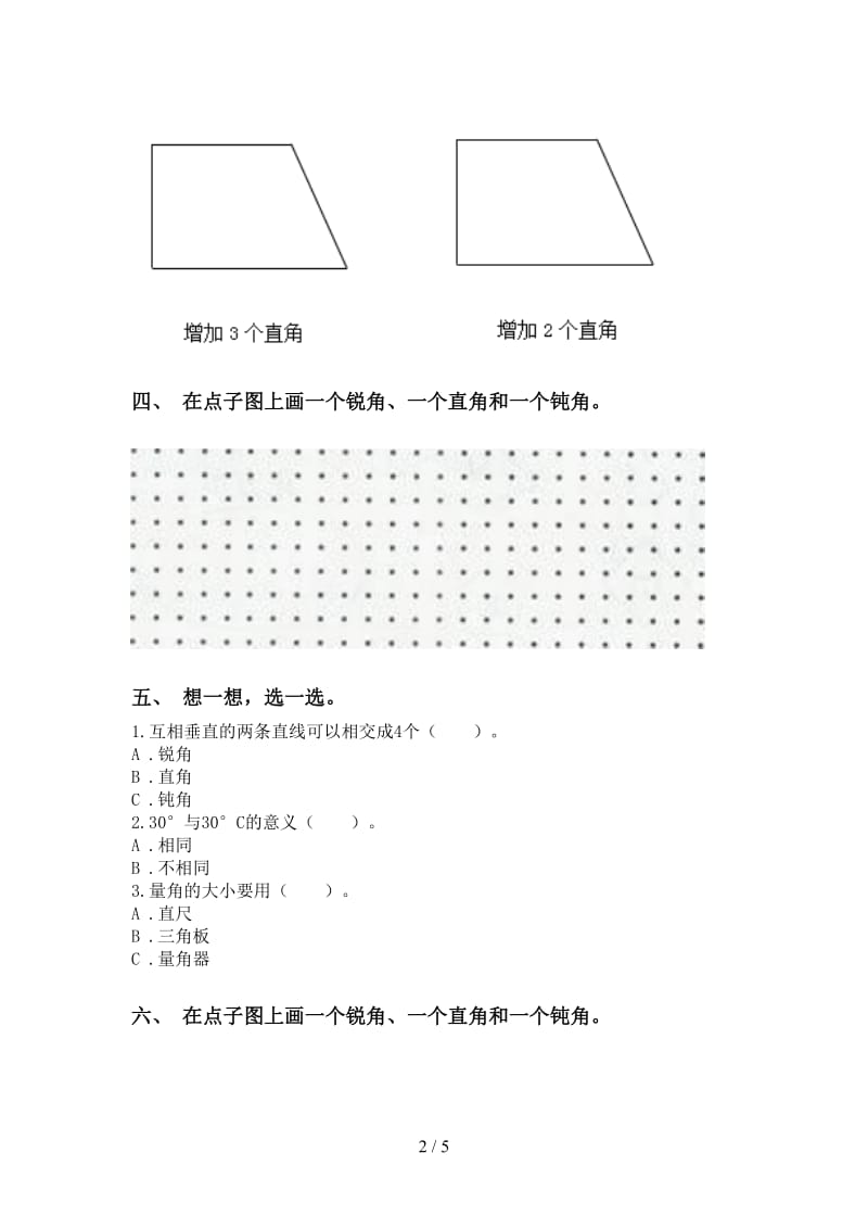 二年级数学下学期几何图形知识点最新青岛版.doc_第2页