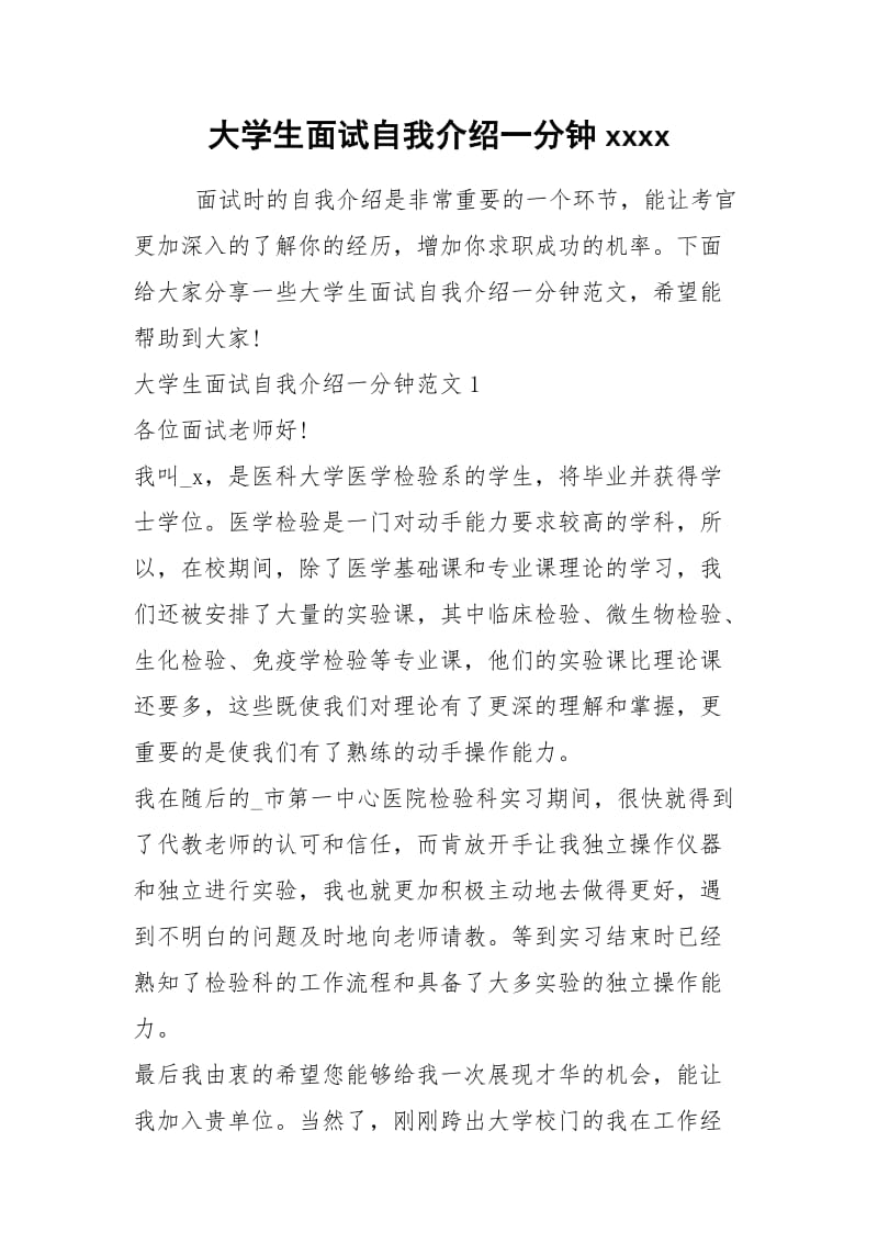 2021年大学生面试自我介绍一分钟xxxx.docx_第1页