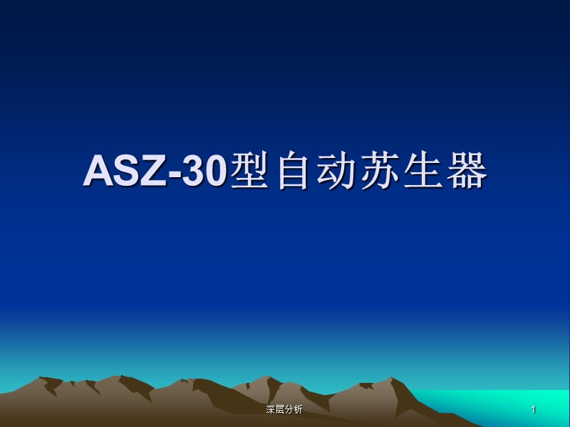 AZS-30自动苏生器仪器【苍松书苑】.ppt_第1页