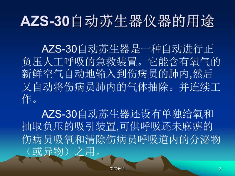 AZS-30自动苏生器仪器【苍松书苑】.ppt_第2页