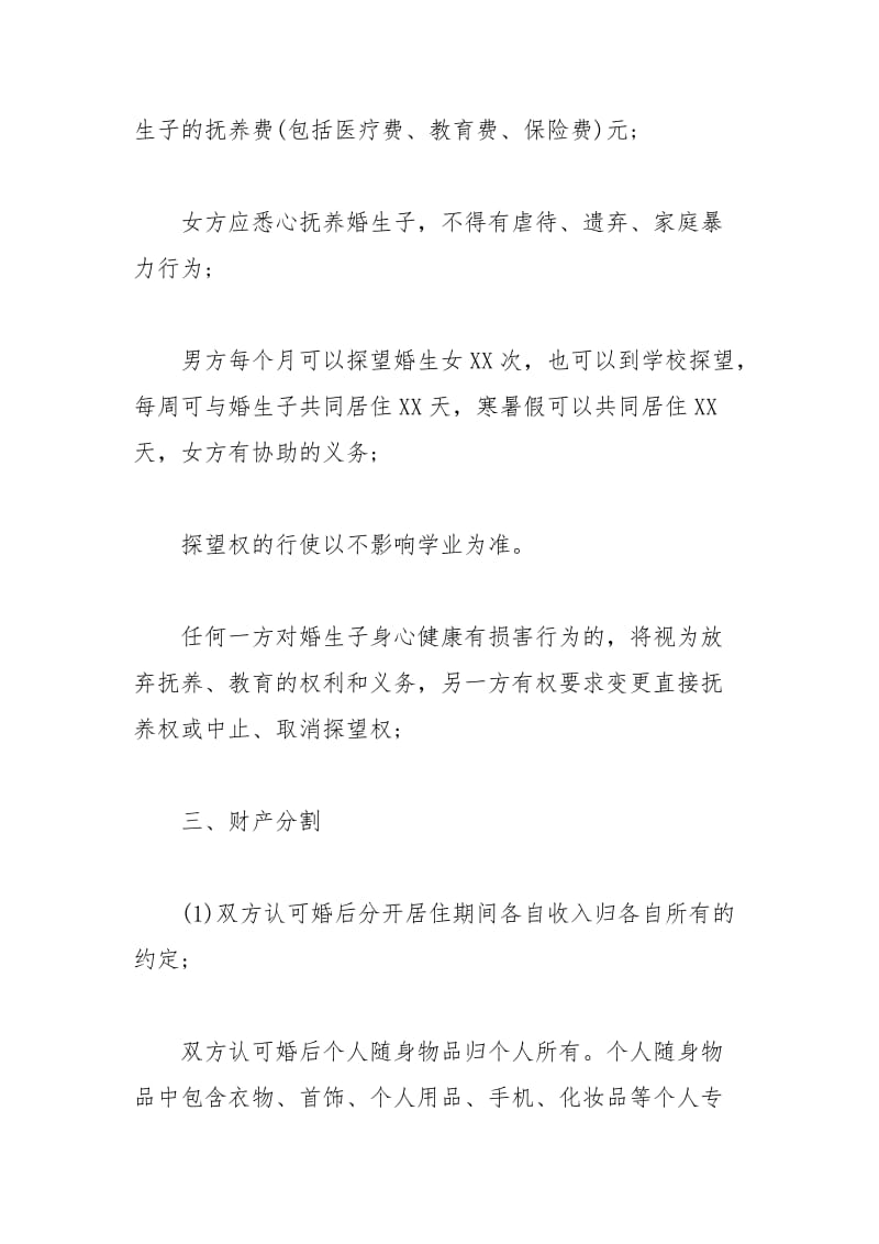 2021年夫妻自愿离婚协议书格式样本.docx_第2页