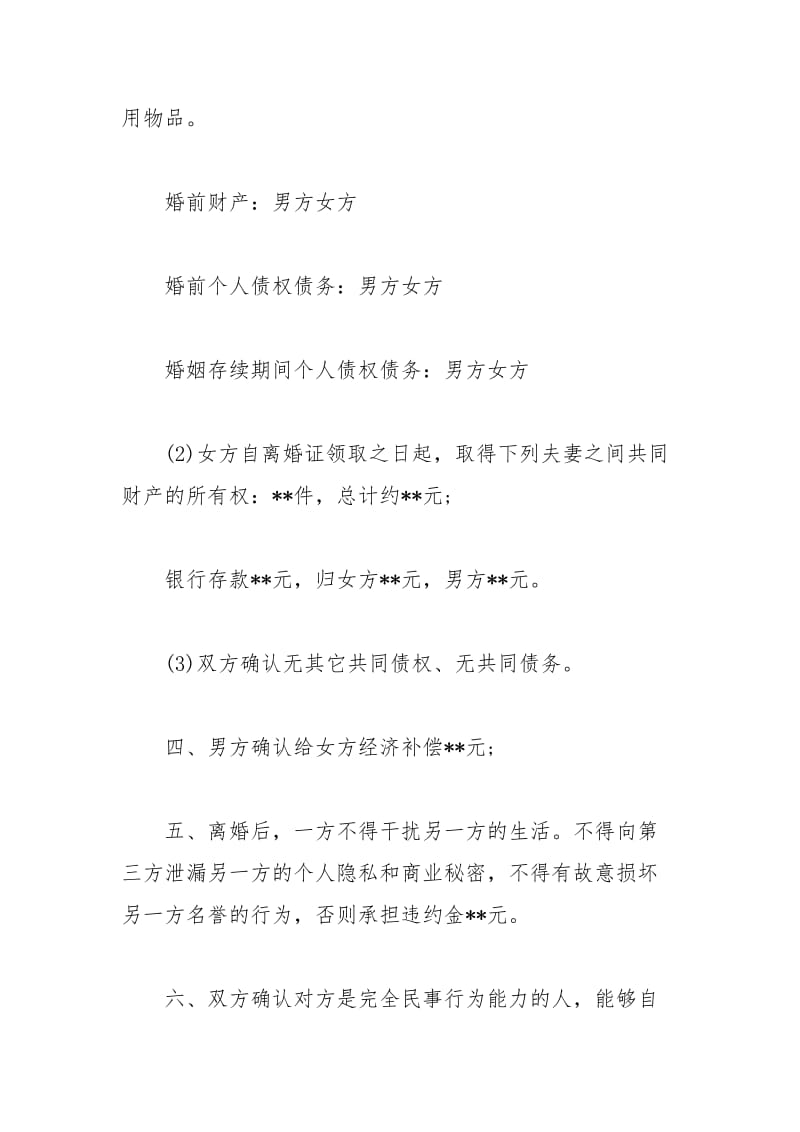 2021年夫妻自愿离婚协议书格式样本.docx_第3页