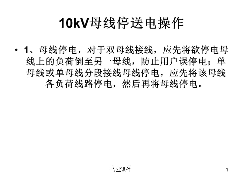 10kV母线倒闸操作【高教课件】.ppt_第1页