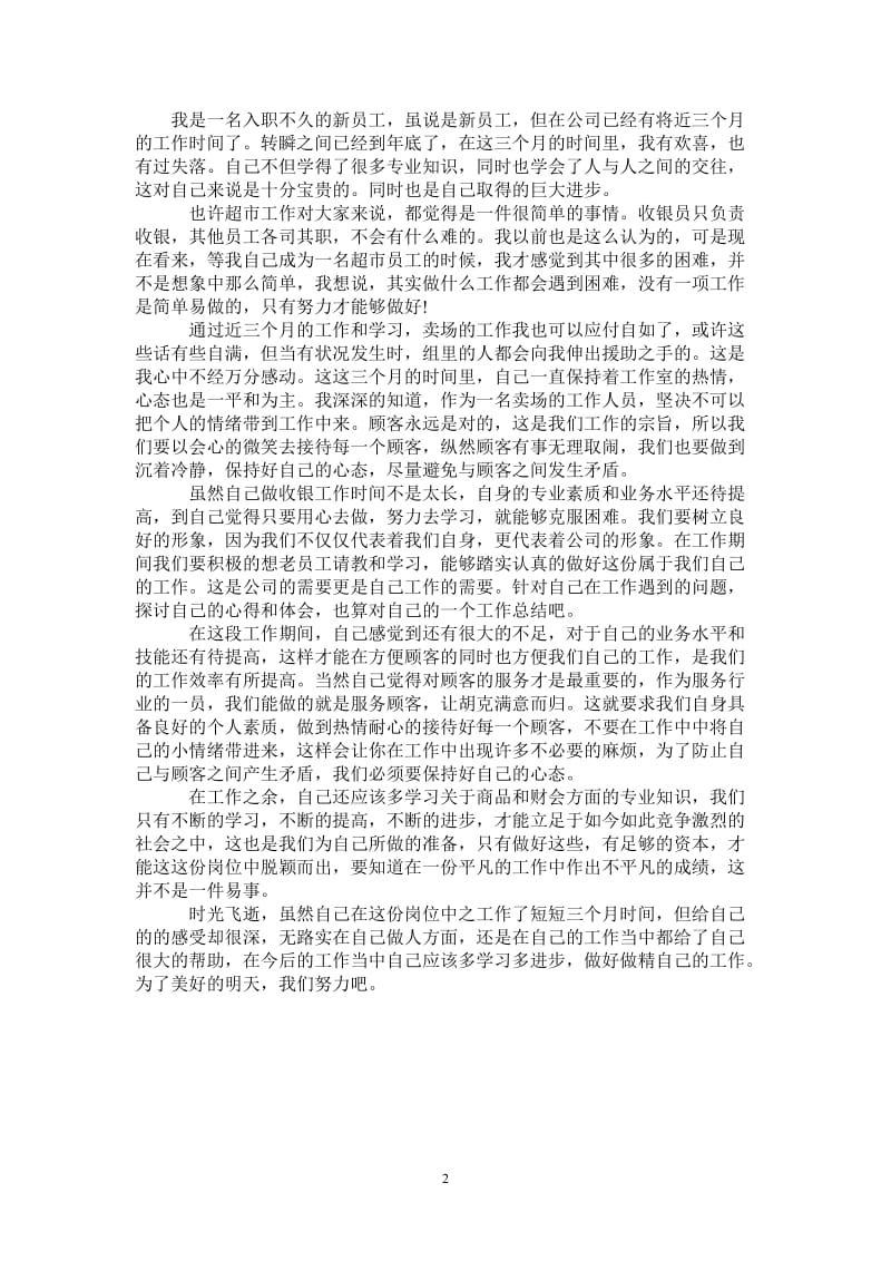 2021年大型超市员工的自我总结.doc_第2页