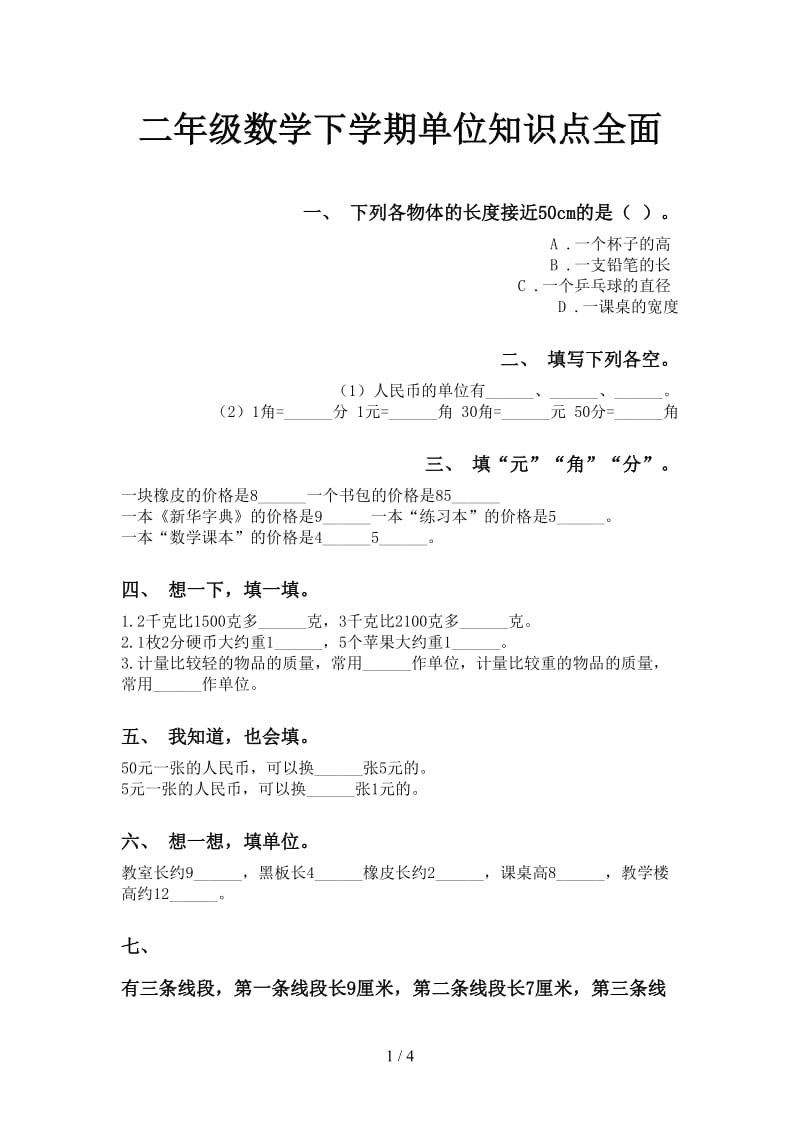 二年级数学下学期单位知识点全面.doc_第1页