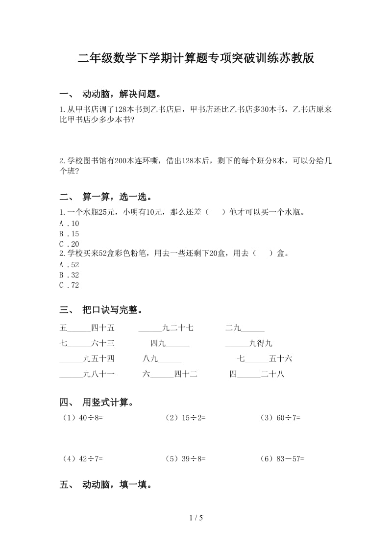 二年级数学下学期计算题专项突破训练苏教版.doc_第1页