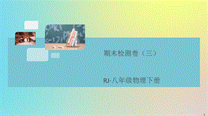 （通用）2020年春八年级物理下册 期末检测卷（三）习题课件 （新版）新人教版.ppt