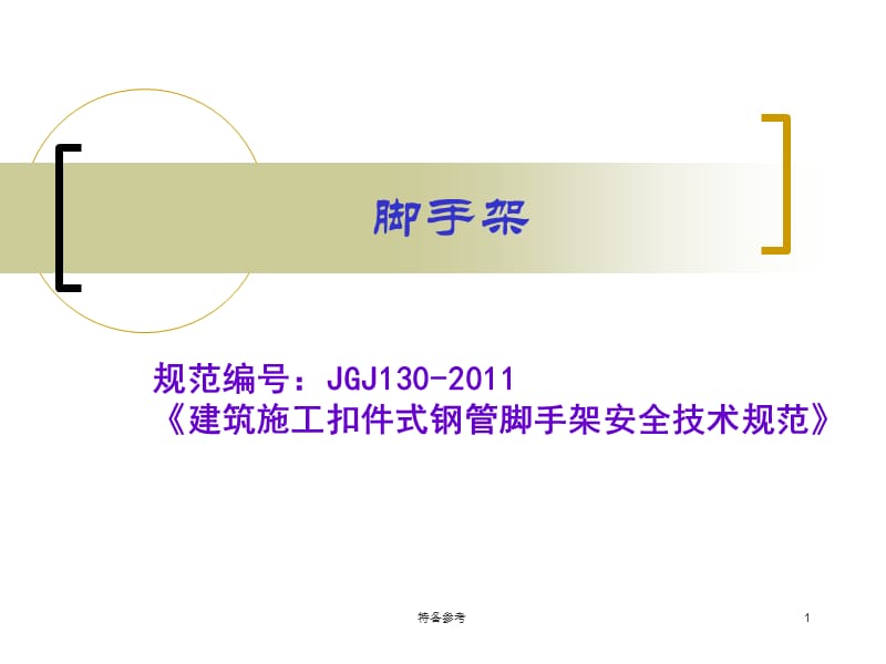 脚手架规范jgj-130《建筑施工扣件式钢管脚手架安全技术规范》【专业教育】.ppt_第1页