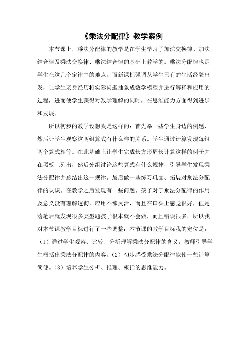 《乘法分配率》教学反思.doc_第1页