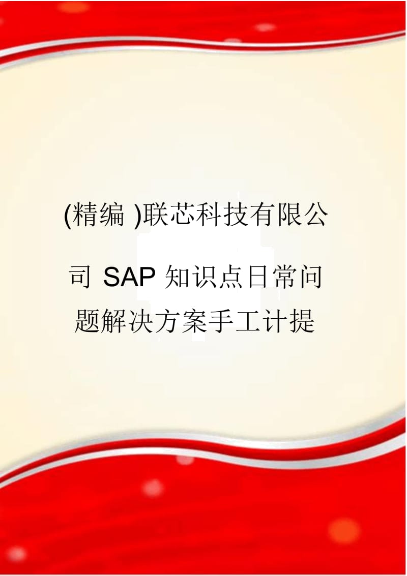 联芯科技有限公司SAP知识点日常问题解决方案手工计提.docx_第1页