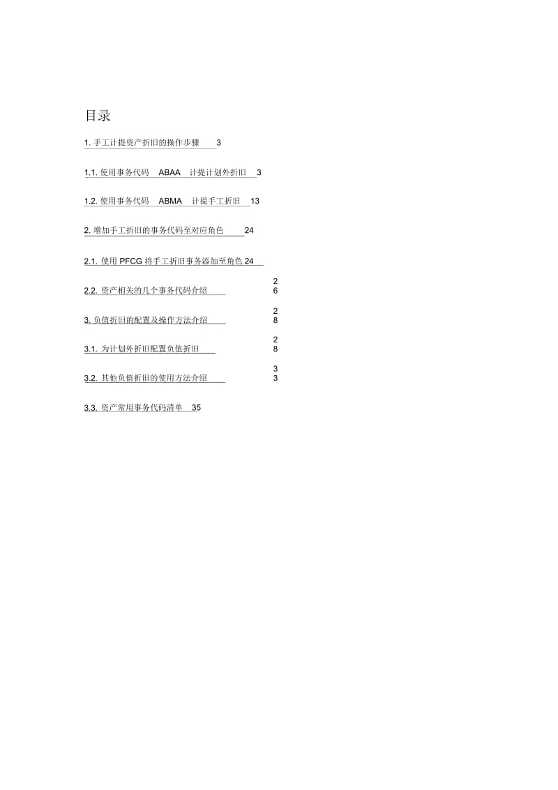 联芯科技有限公司SAP知识点日常问题解决方案手工计提.docx_第3页