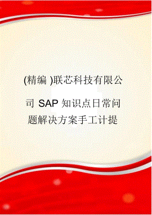 联芯科技有限公司SAP知识点日常问题解决方案手工计提.docx