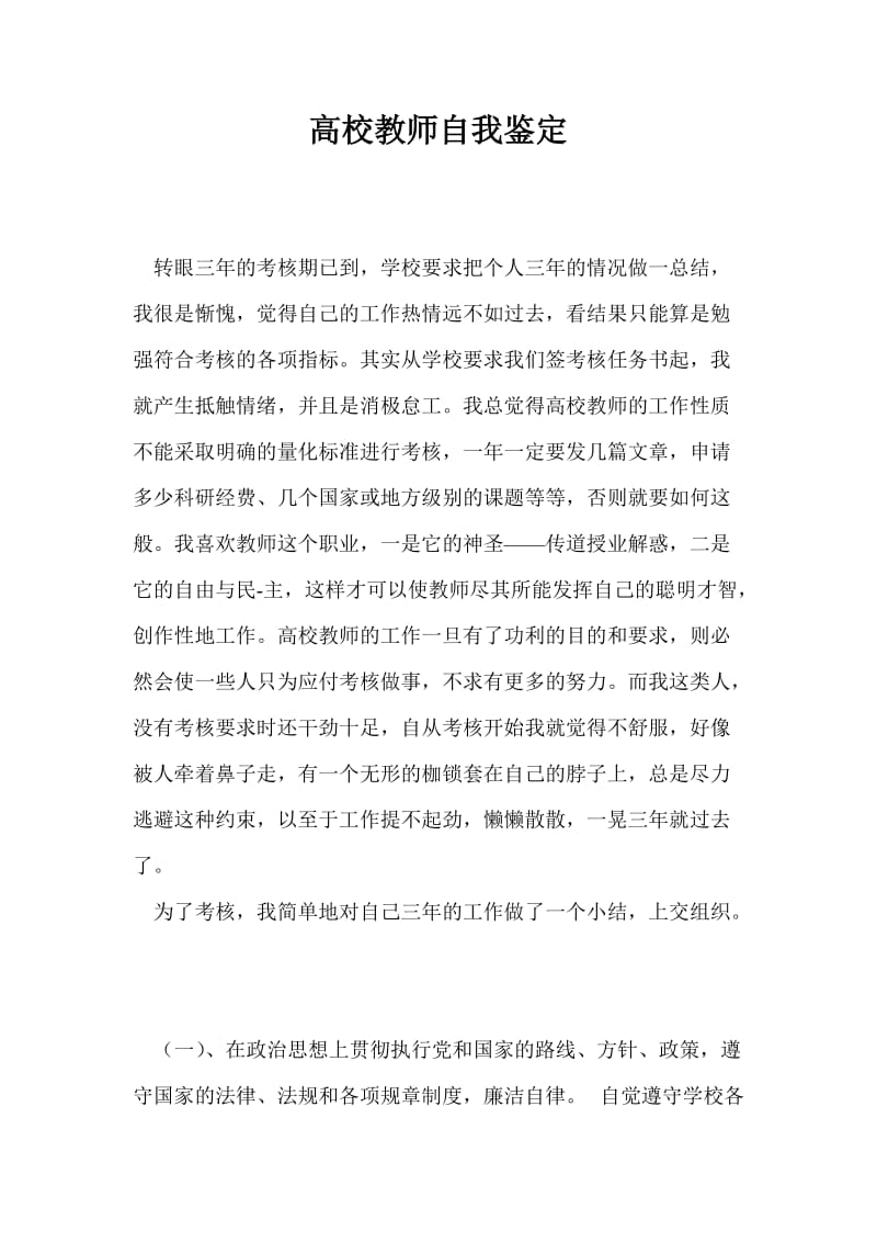 高校教师自我鉴定.doc_第1页