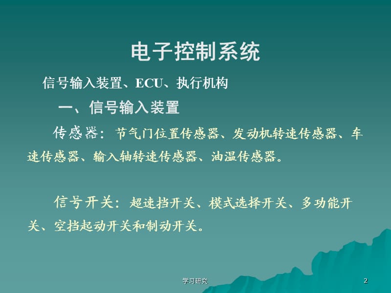 电子控制系统【技术经验】.ppt_第2页