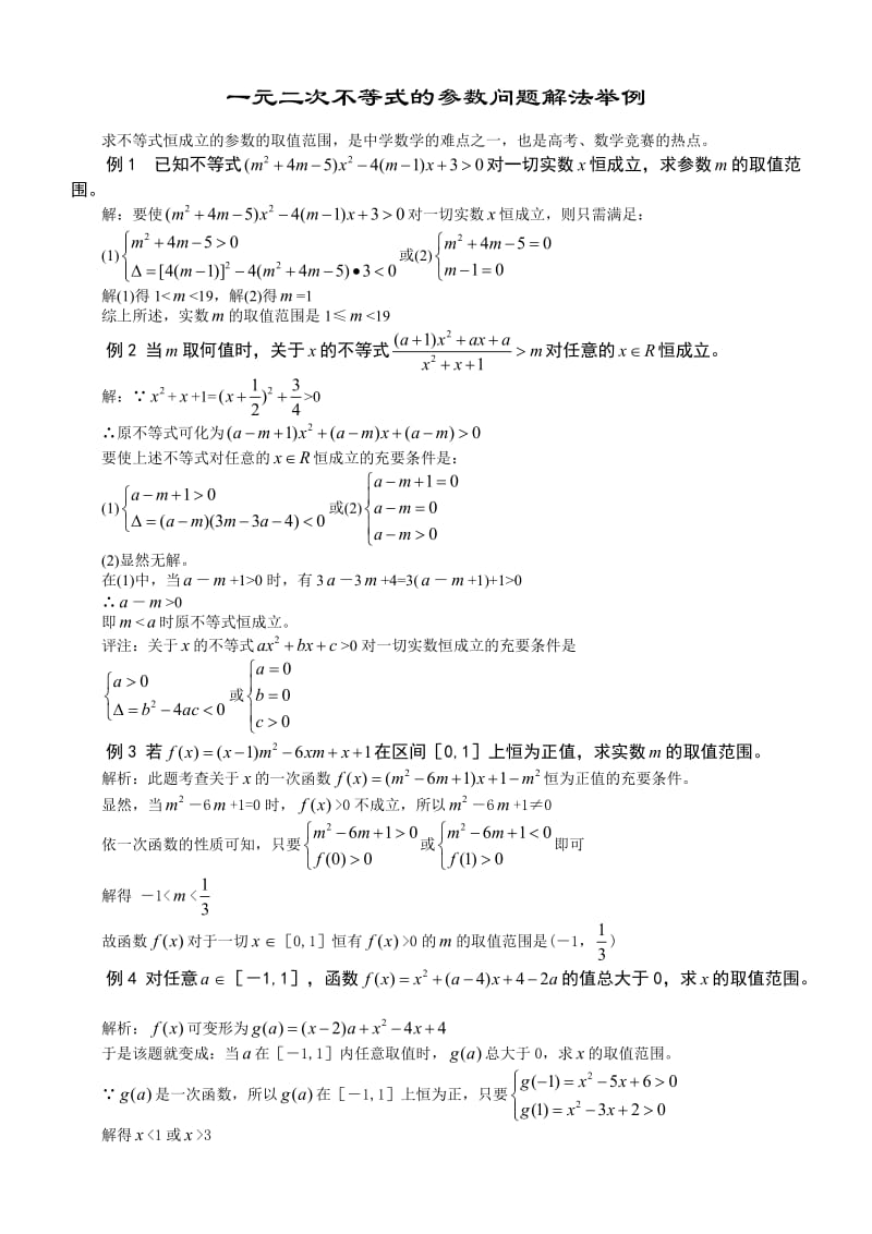 一元二次不等式的参数问题解法举例.doc_第1页