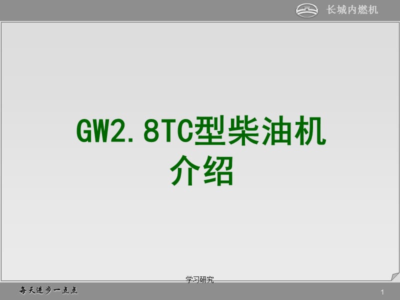 关于-GW2.8TC型柴油机介绍【高教课件】.ppt_第1页