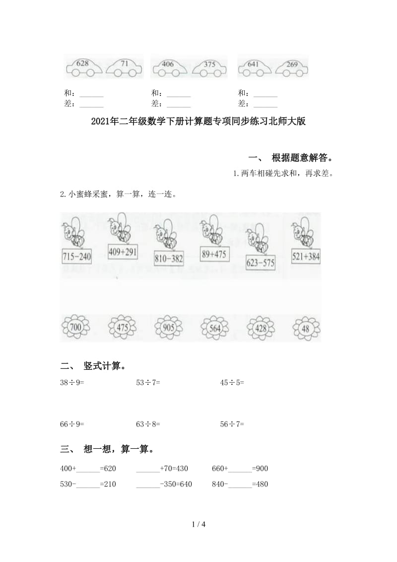 2021年二年级数学下册计算题专项同步练习北师大版.doc_第1页