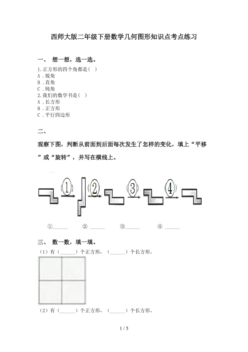 西师大版二年级下册数学几何图形知识点考点练习.doc_第1页