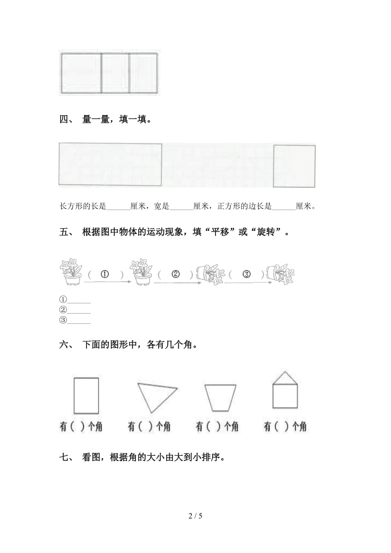 西师大版二年级下册数学几何图形知识点考点练习.doc_第2页