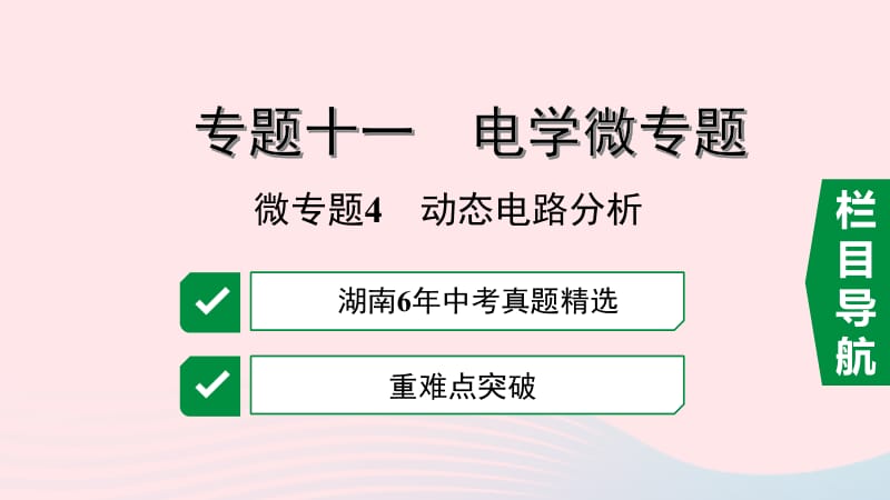 湖南省2020年中考物理一轮复习 专题十一 电学微专题 微专题4 动态电路分析课件.pptx_第1页