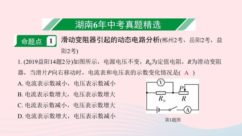 湖南省2020年中考物理一轮复习 专题十一 电学微专题 微专题4 动态电路分析课件.pptx_第2页