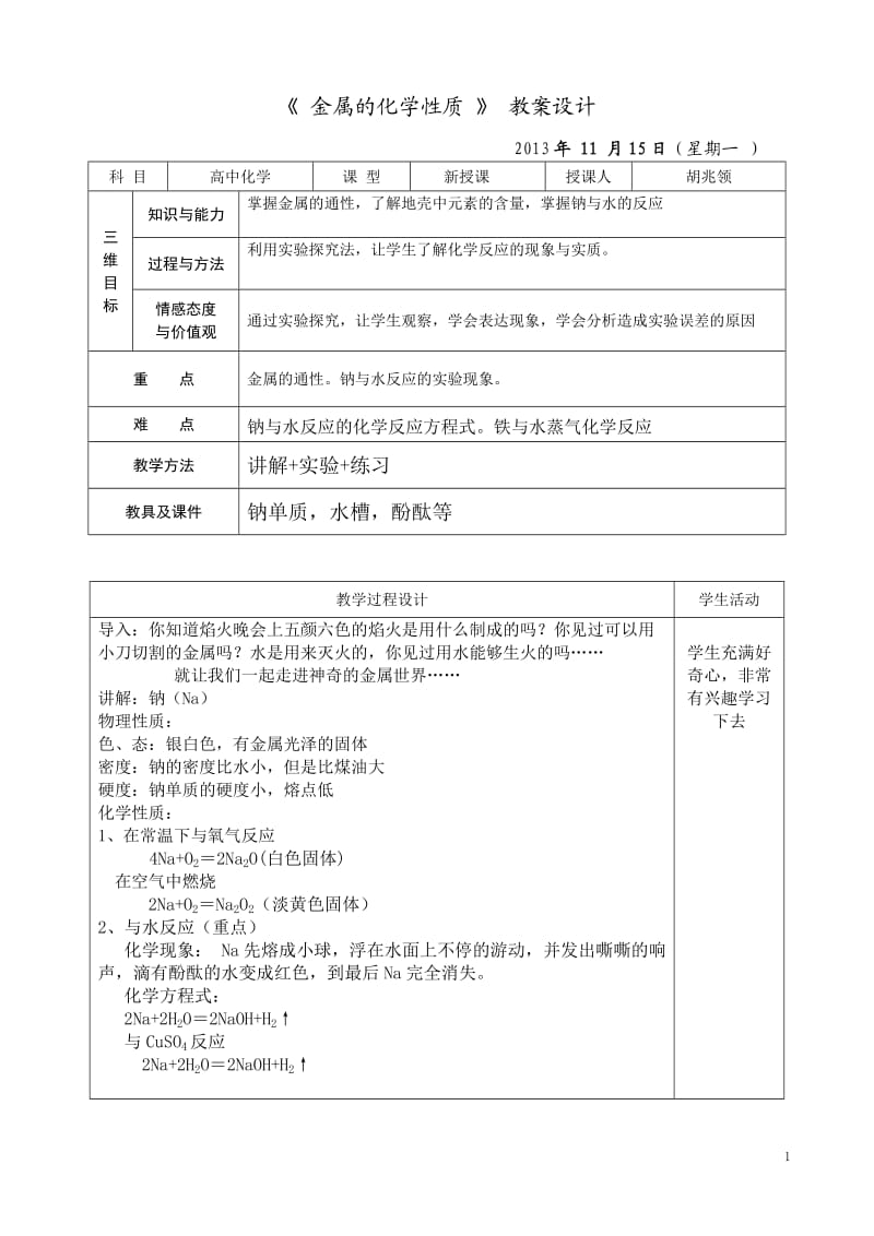 《金属的化学性质》教案设计.doc_第1页