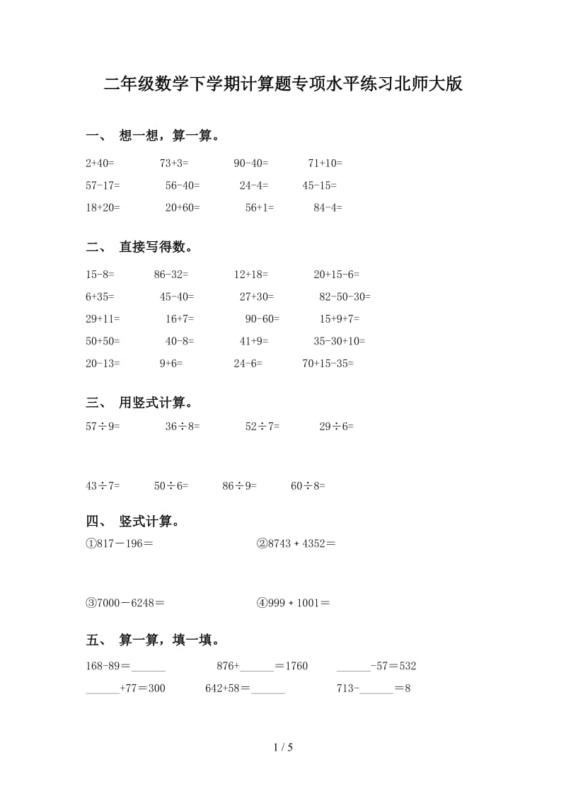 二年级数学下学期计算题专项水平练习北师大版doc