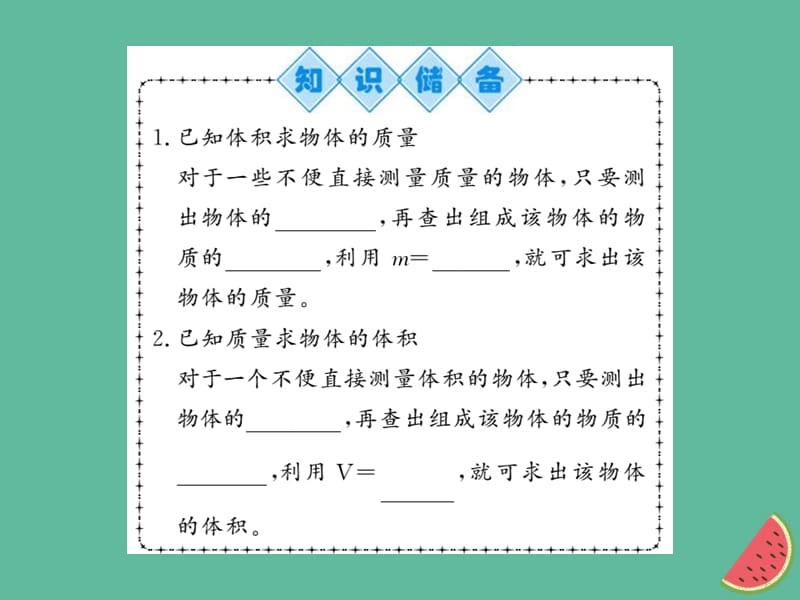 （湖北专用）2018-2019八年级物理上册 第六章 第2节 密度（第2课时）习题课件 （新版）新人教版.ppt_第2页