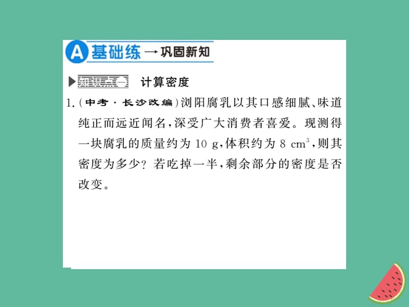 （湖北专用）2018-2019八年级物理上册 第六章 第2节 密度（第2课时）习题课件 （新版）新人教版.ppt_第3页